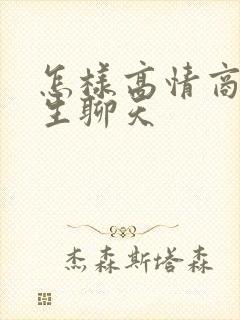 怎样高情商和女生聊天