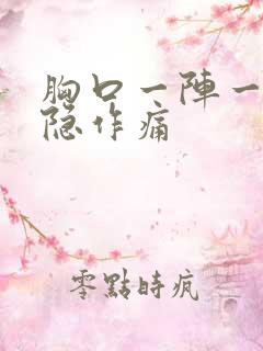 胸口一阵一阵隐隐作痛