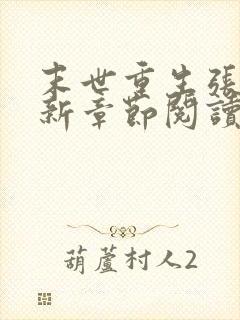 末世重生张奕最新章节阅读