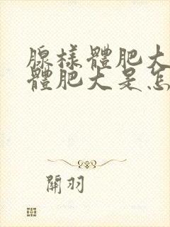 腺样体肥大扁桃体肥大是怎么引起的