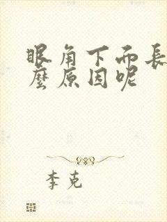 眼角下面长斑怎么原因呢