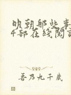 明朝那些事儿第4部在线阅读