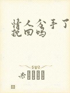 情人分手了还能挽回吗