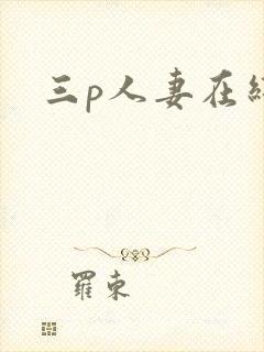 三p人妻在线
