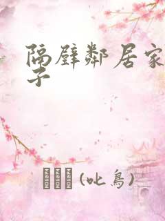 隔壁邻居家的妻子