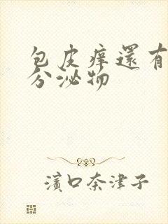 包皮痒还有黄色分泌物