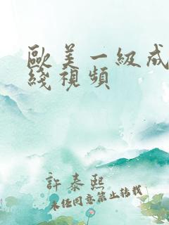 欧美一级成人在线视频