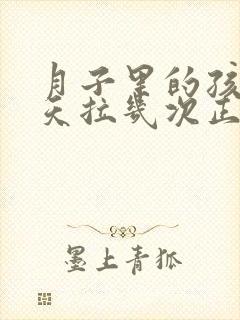 月子里的孩子一天拉几次正常