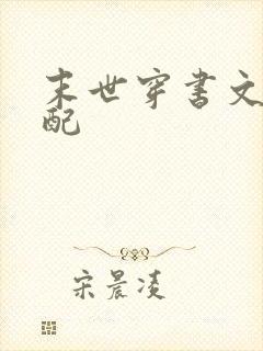 末世穿书文之女配