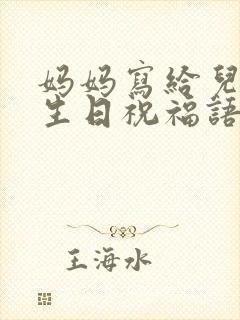 妈妈写给儿子的生日祝福语简短