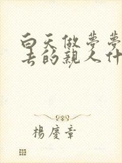 白天做梦梦见死去的亲人什么征兆