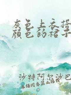 灰色上衣搭什么颜色的裙子好看