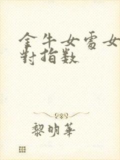 金牛女处女男配对指数