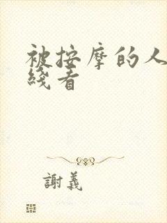 被按摩的人妻在线看