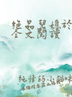 绝品儿媳于素欣全文阅读