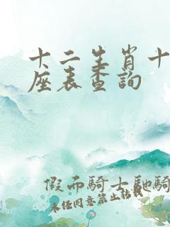 十二生肖十二星座表查询