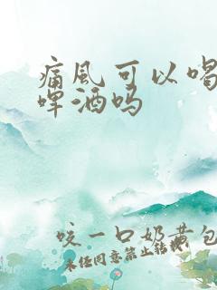 痛风可以喝无醇啤酒吗