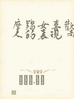 摩羯女喜欢一个人的表现 超准