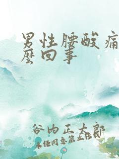 男性腰酸痛是怎么回事