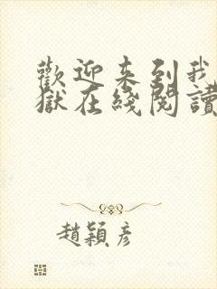 欢迎来到我的地狱在线阅读免费