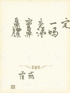 鼻窦炎一定有黄脓鼻涕吗