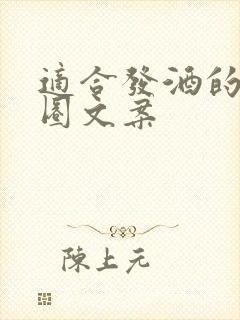 适合发酒的朋友圈文案