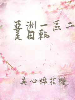 亚洲一区二区欧美日韩