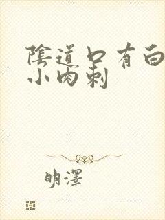 阴道口有白色的小肉刺