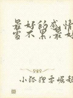 最好的感情是相处不累,最好的关系是