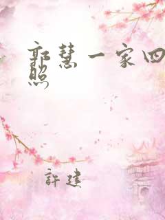 郭慧一家四口近照