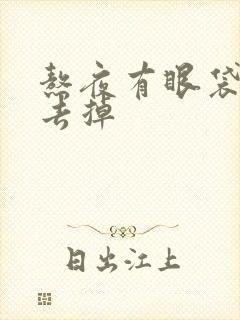 熬夜有眼袋怎么去掉