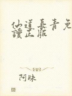 仙道长青免费阅读正版