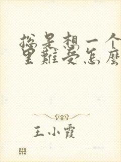 总是想一个人心里难受怎么办