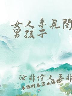 女人梦见闺蜜生男孩子