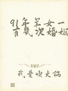 91年羊女一生有几次婚姻