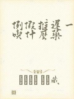 例假推迟一个月吃什么药