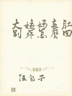 大姨妈来肚子特别疼怎么回事