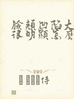 脸颊凹陷大小脸很明显怎么调整