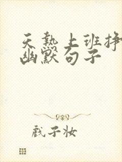 天热上班挣钱的幽默句子