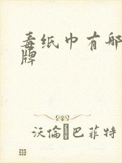 毒纸巾有哪些品牌