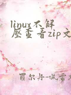 linux不解压查看zip文件列表
