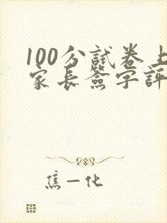 100分试卷上家长签字评语怎么写