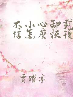 不小心卸载了微信怎么恢复聊天