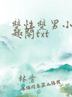 双性双男小说笔趣阁txt