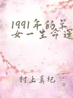 1991年的羊女一生命运