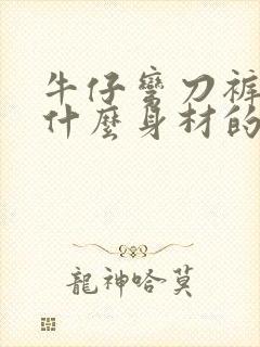 牛仔弯刀裤适合什么身材的人穿