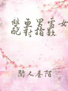 双鱼男处女女座配对指数