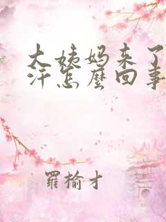 大姨妈来了老出汗怎么回事