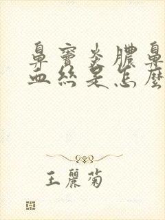 鼻窦炎脓鼻涕带血丝是怎么回事