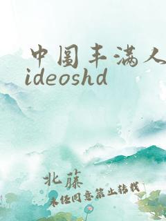 中图丰满人妻videoshd